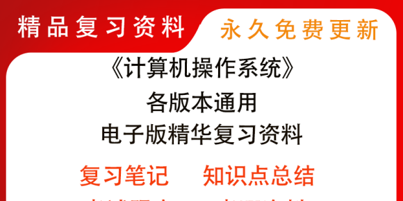 计算机操作系统复习资料