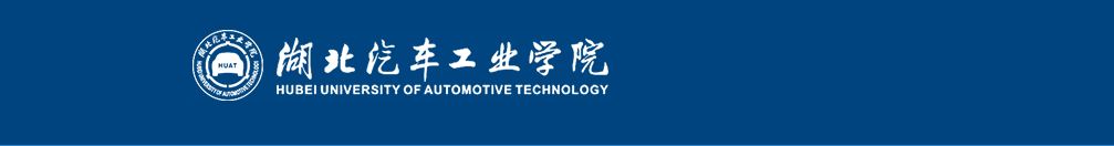 湖北汽车工业学院