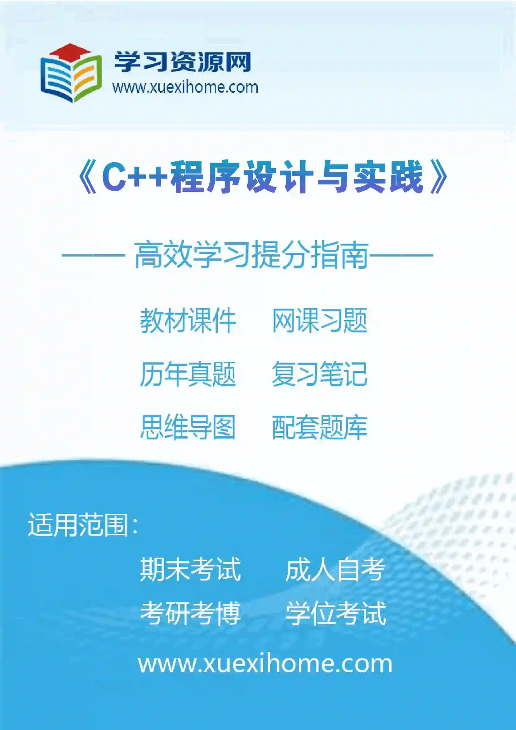 《C++程序设计与实践》课程