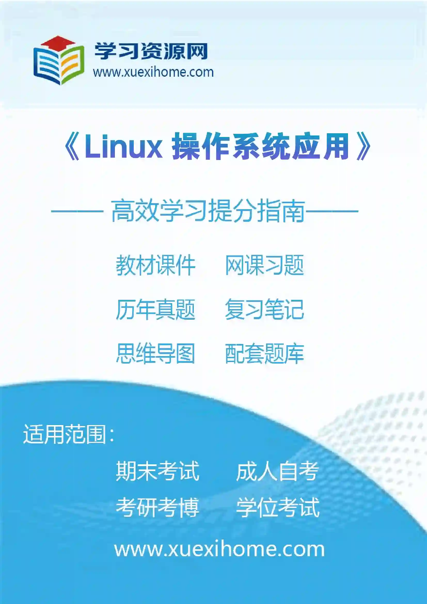 《Linux操作系统应用》课程
