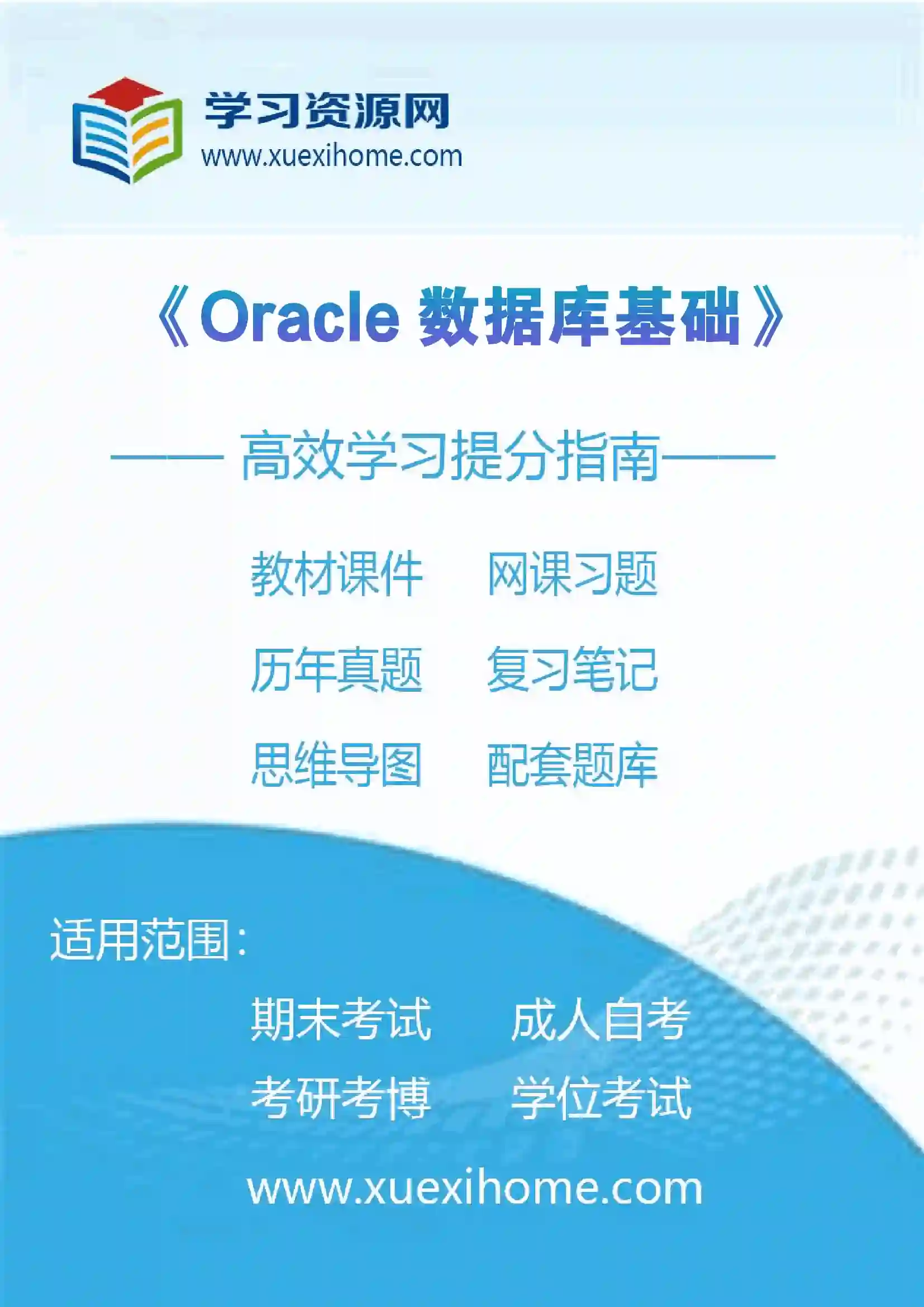 《Oracle数据库基础》课程