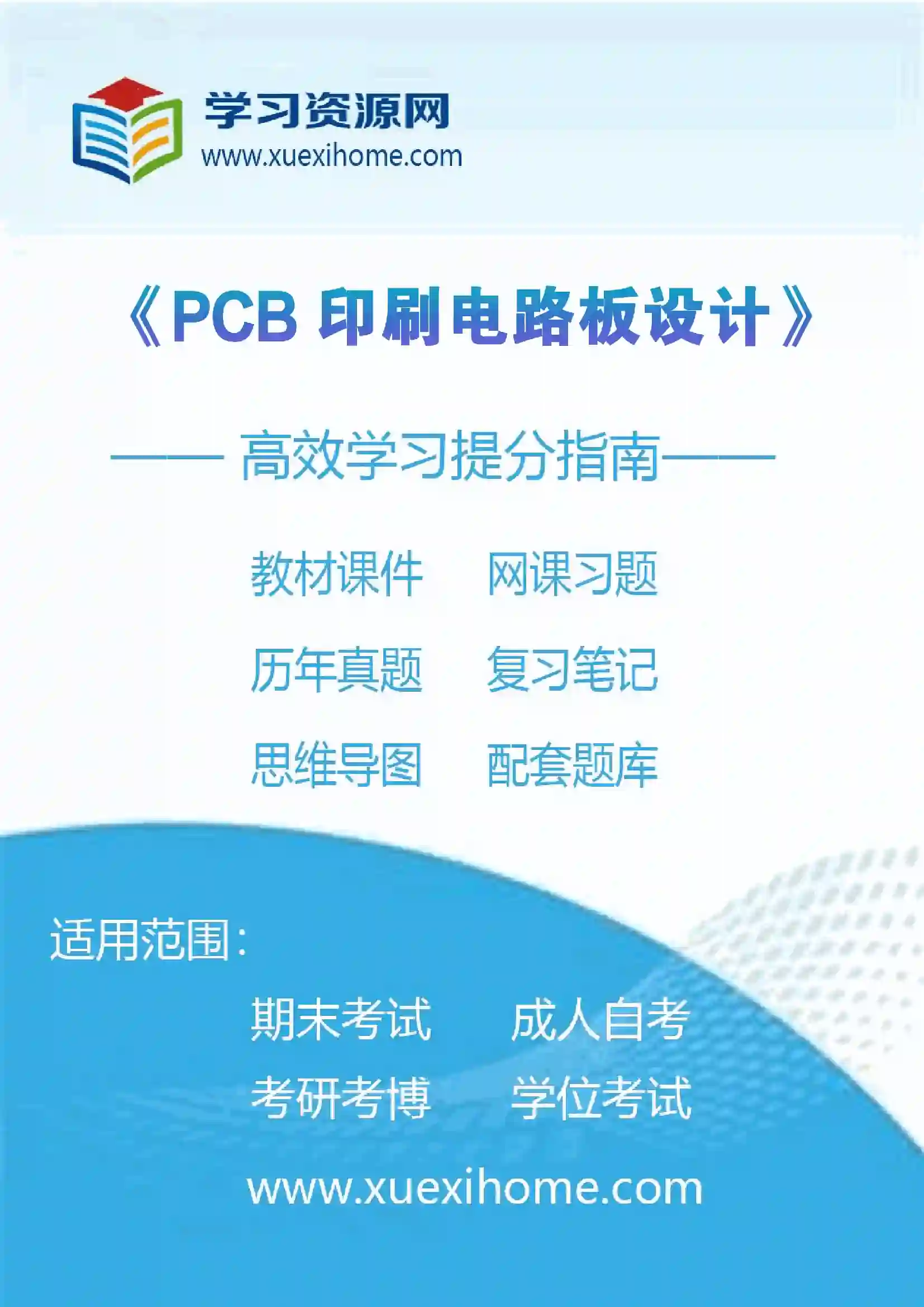 《PCB印刷电路板设计》课程