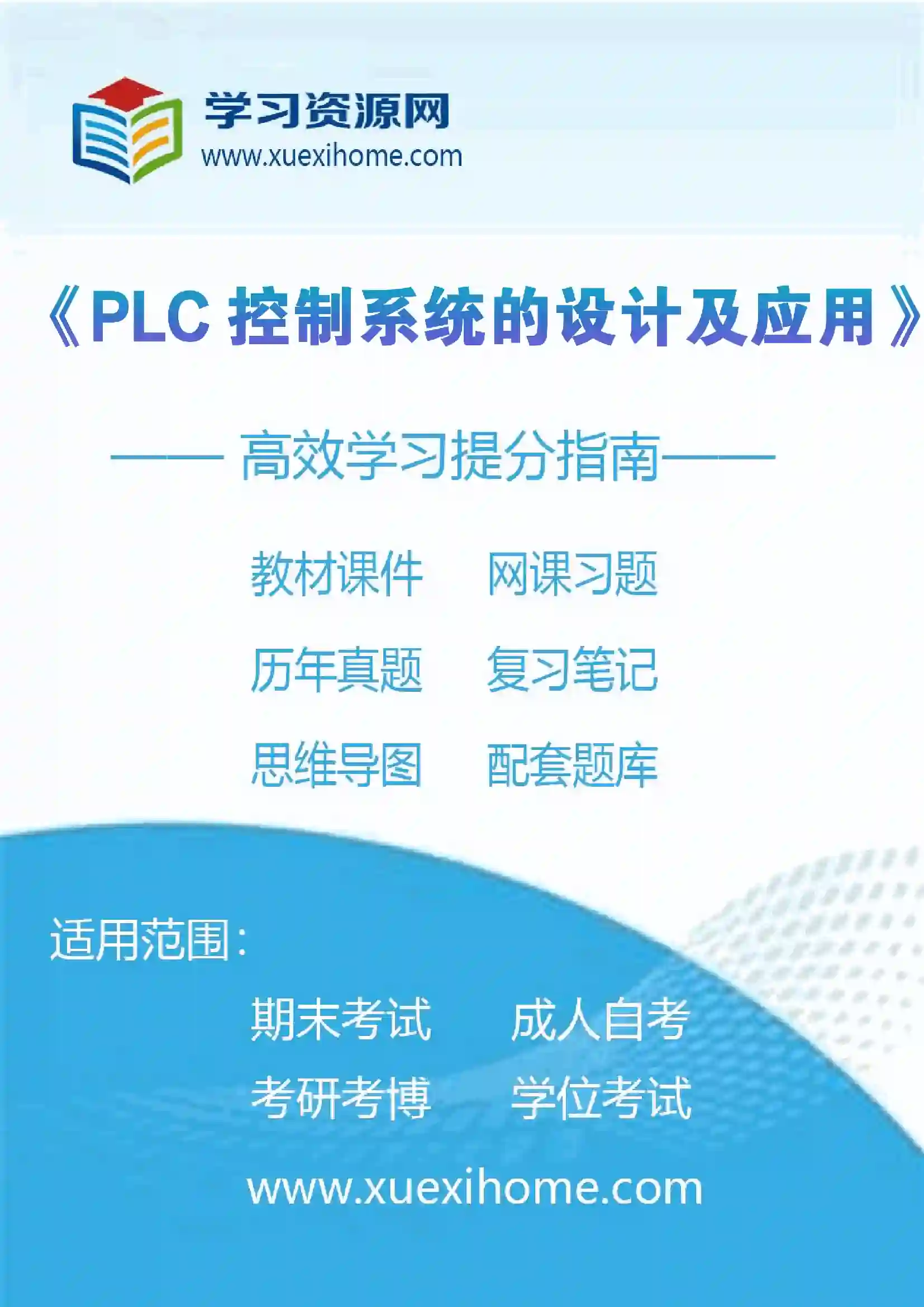 《PLC控制系统的设计及应用》课程