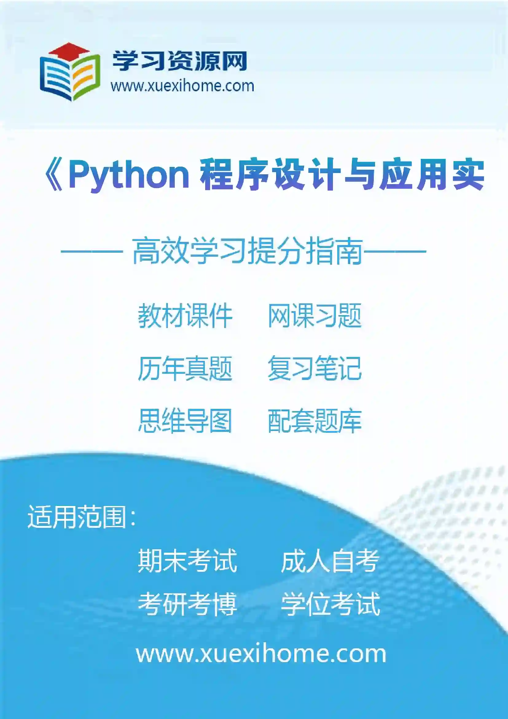 《Python程序设计与应用实战》课程