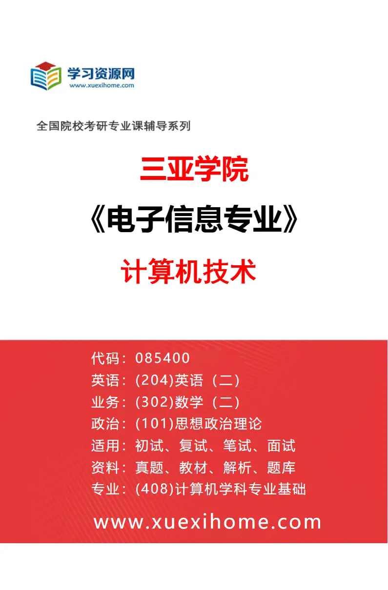 2027年三亚学院电子信息专业（01）计算机技术研究方向考研资料