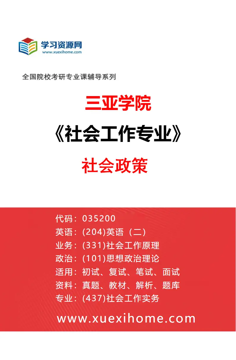 2027年三亚学院社会工作专业（02）社会政策研究方向考研资料