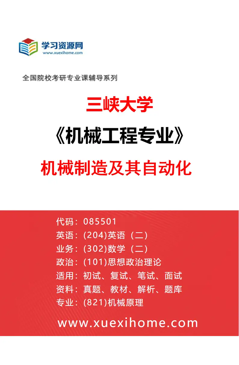 2027年三峡大学机械工程专业（01）机械制造及其自动化研究方向考研资料