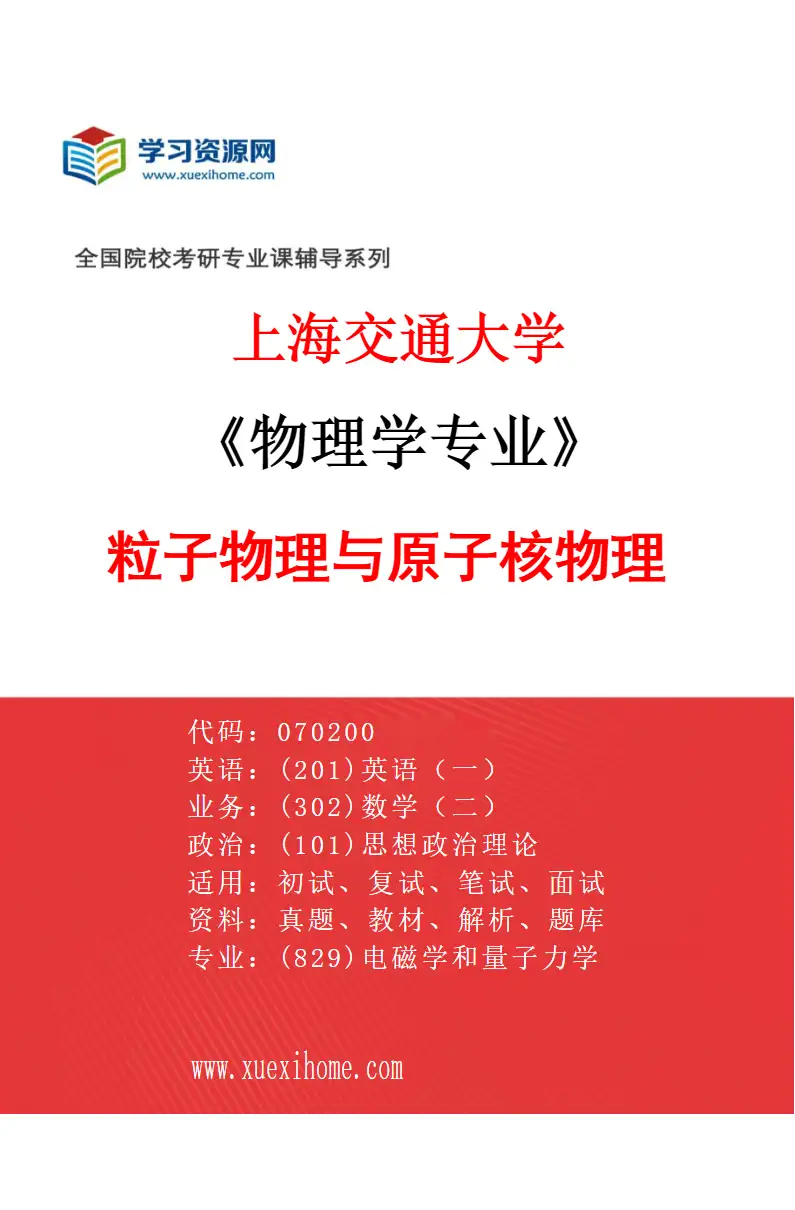 2027年上海交通大学物理学专业（02）粒子物理与原子核物理研究方向考研资料