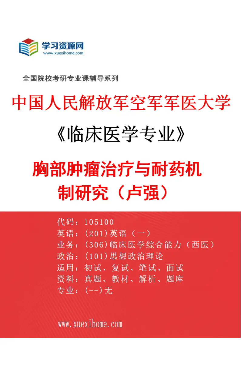 2027年中国人民解放军空军军医大学临床医学专业（51）胸部肿瘤治疗与耐药机制研究（卢强）研究方向考研资料