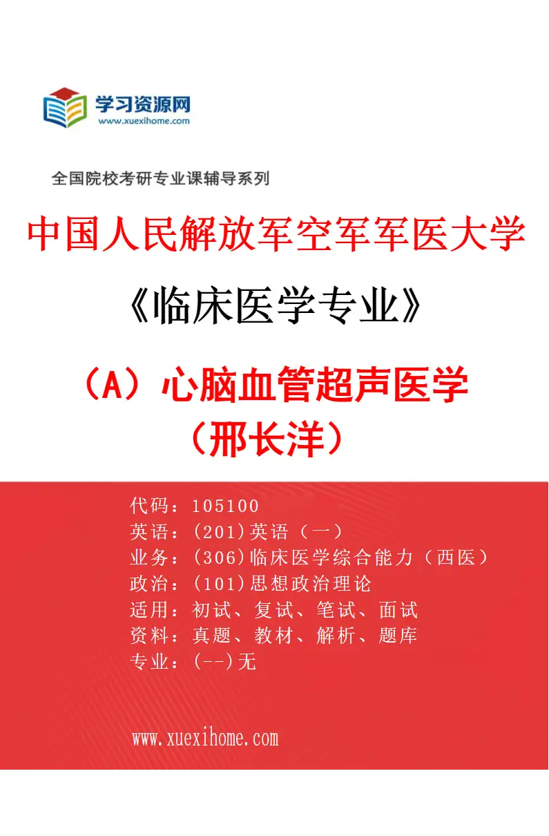 2027年中国人民解放军空军军医大学临床医学专业（A1）心脑血管超声医学（邢长洋）研究方向考研资料