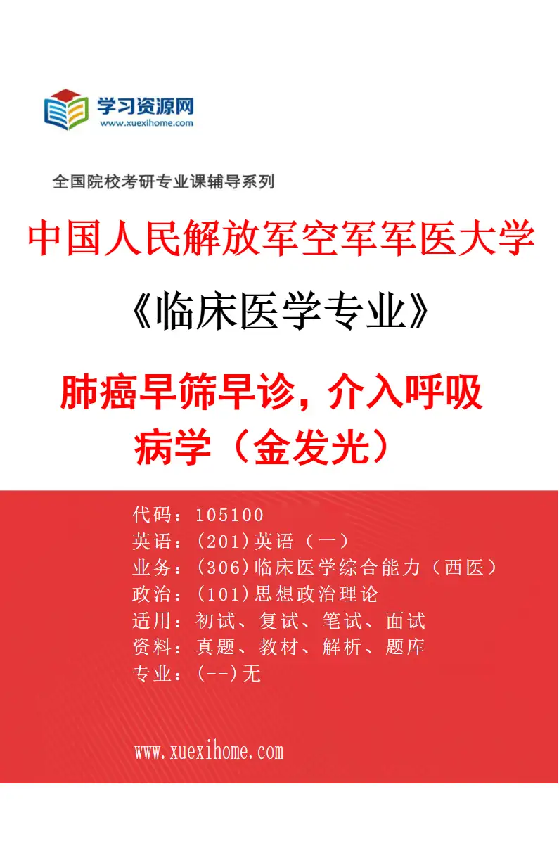 2027年中国人民解放军空军军医大学临床医学专业（05）肺癌早筛早诊，介入呼吸病学（金发光）研究方向考研资料