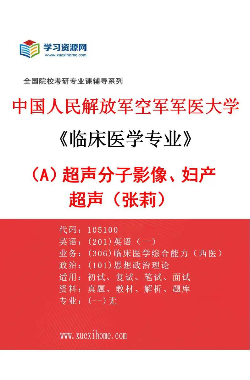 2027年中国人民解放军空军军医大学临床医学专业（A4）超声分子影像、妇产超声（张莉）研究方向考研资料