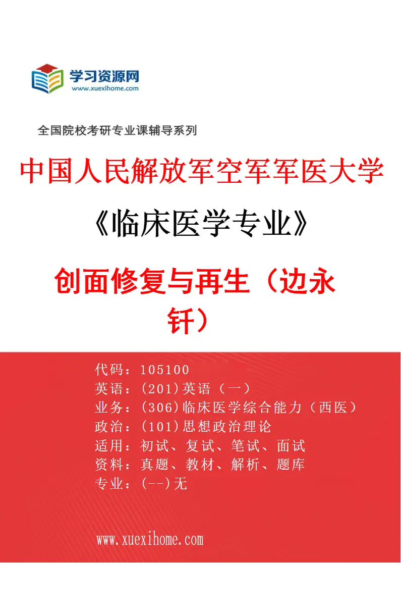 2027年中国人民解放军空军军医大学临床医学专业（35）创面修复与再生（边永钎）研究方向考研资料