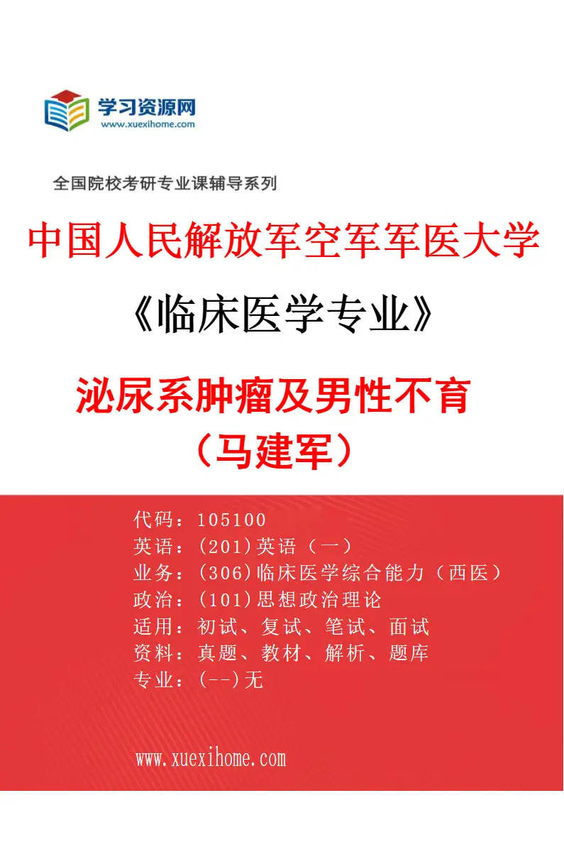 2027年中国人民解放军空军军医大学临床医学专业（52）泌尿系肿瘤及男性不育（马建军）研究方向考研资料