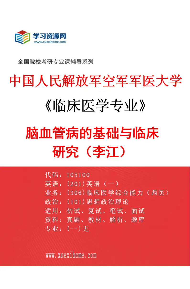 2027年中国人民解放军空军军医大学临床医学专业（46）脑血管病的基础与临床研究（李江）研究方向考研资料