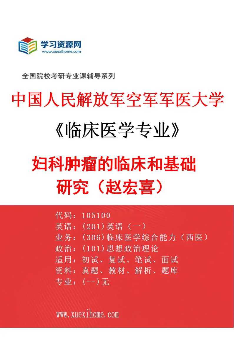 2027年中国人民解放军空军军医大学临床医学专业（77）妇科肿瘤的临床和基础研究（赵宏喜）研究方向考研资料