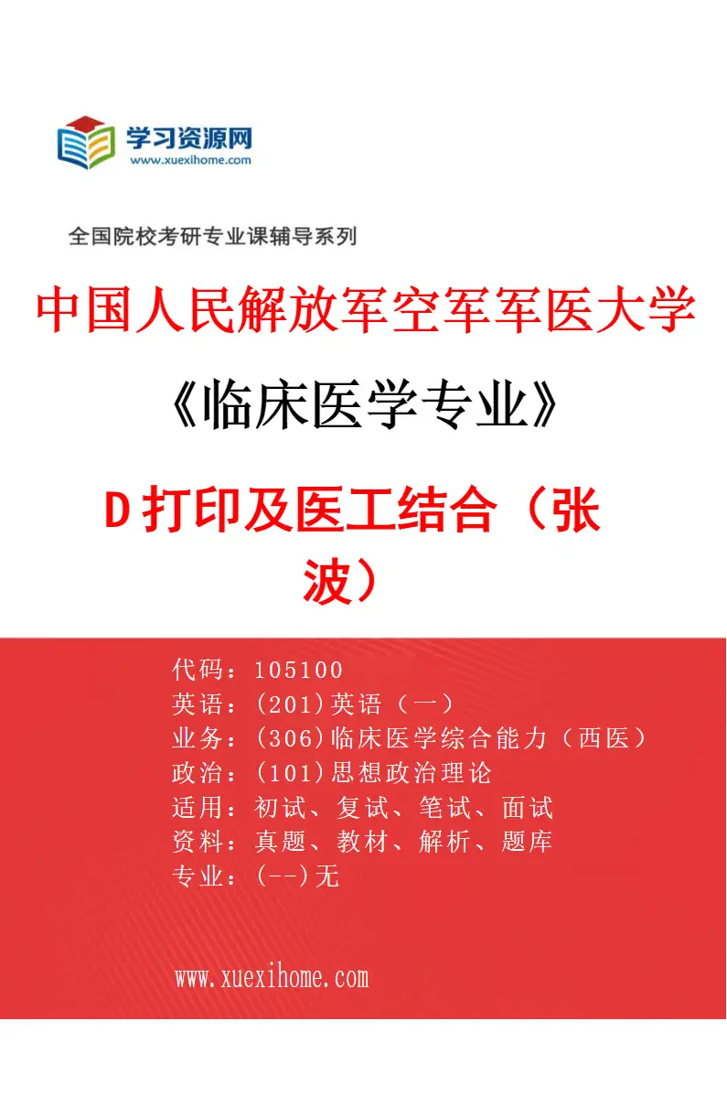 2027年中国人民解放军空军军医大学临床医学专业（63）3D打印及医工结合（张波）研究方向考研资料