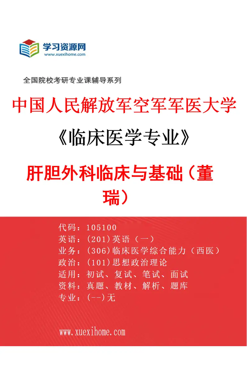 2027年中国人民解放军空军军医大学临床医学专业（37）肝胆外科临床与基础（董瑞）研究方向考研资料