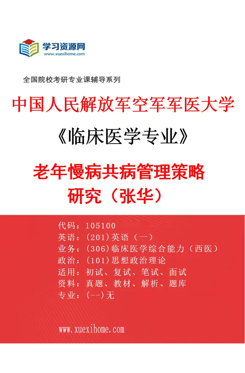 2027年中国人民解放军空军军医大学临床医学专业（32）老年慢病共病管理策略研究（张华）研究方向考研资料