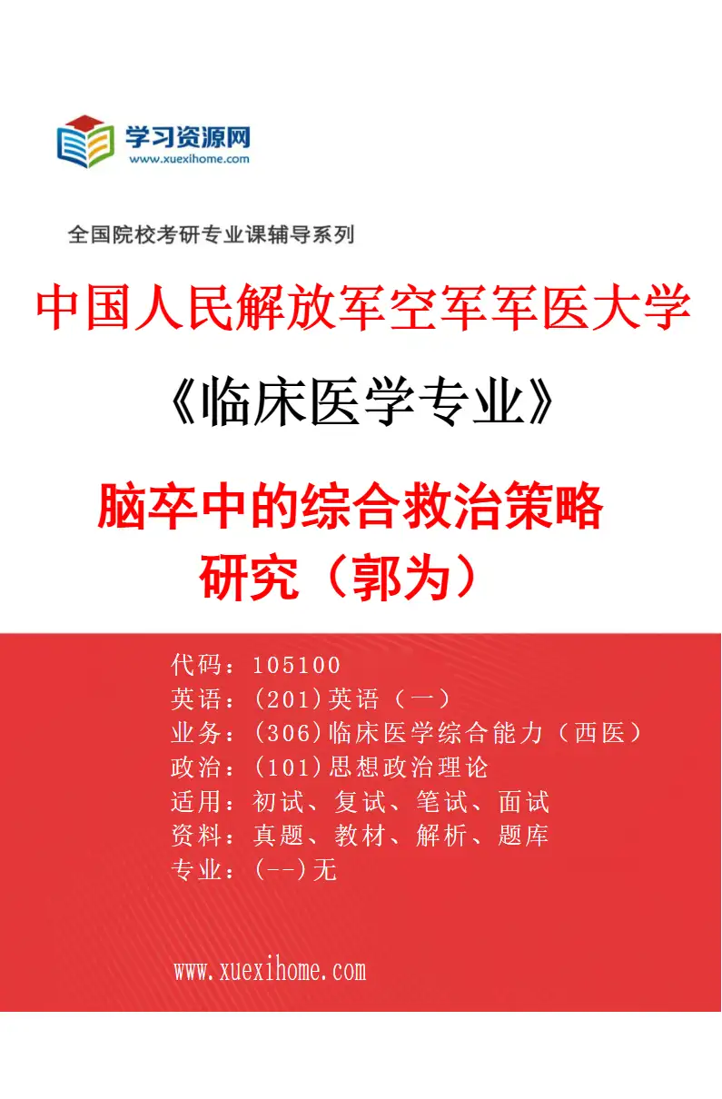 2027年中国人民解放军空军军医大学临床医学专业（41）脑卒中的综合救治策略研究（郭为）研究方向考研资料