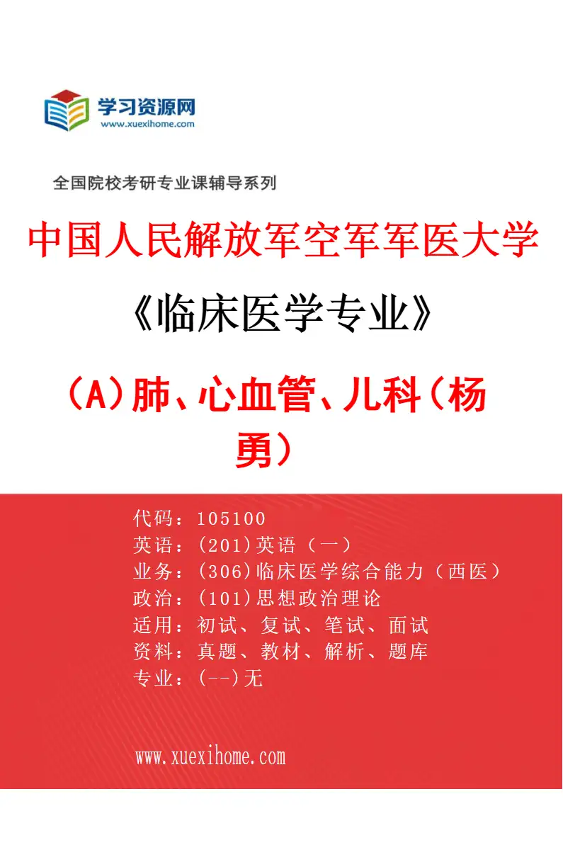 2027年中国人民解放军空军军医大学临床医学专业（A2）肺、心血管、儿科（杨勇）研究方向考研资料