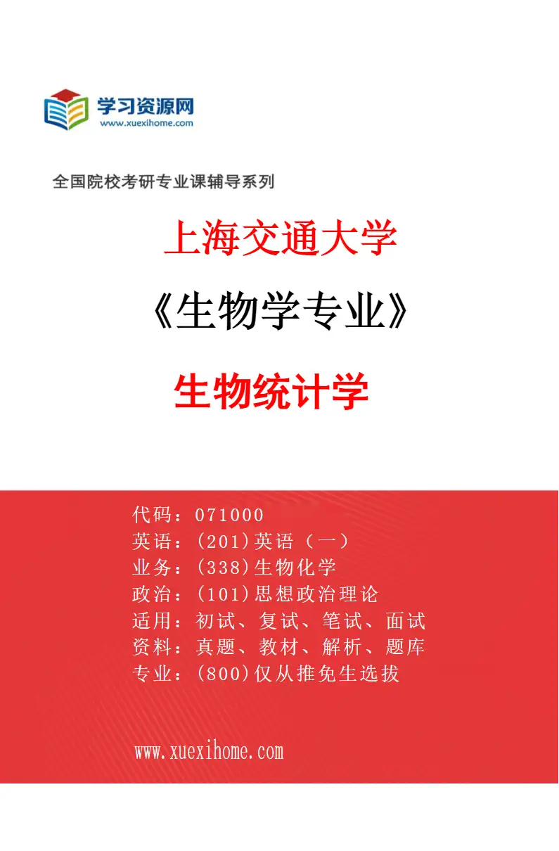 2027年上海交通大学生物学专业（07）生物统计学研究方向考研资料