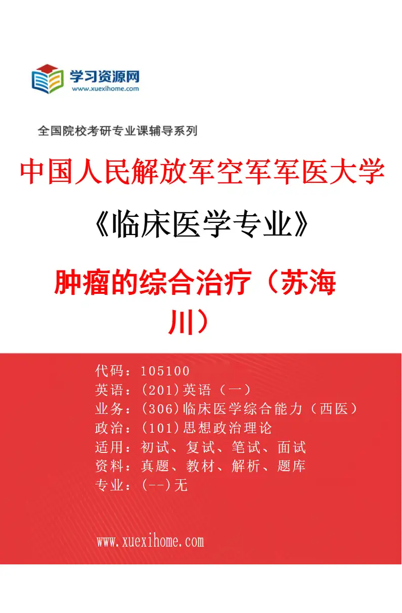 2027年中国人民解放军空军军医大学临床医学专业（91）肿瘤的综合治疗（苏海川）研究方向考研资料