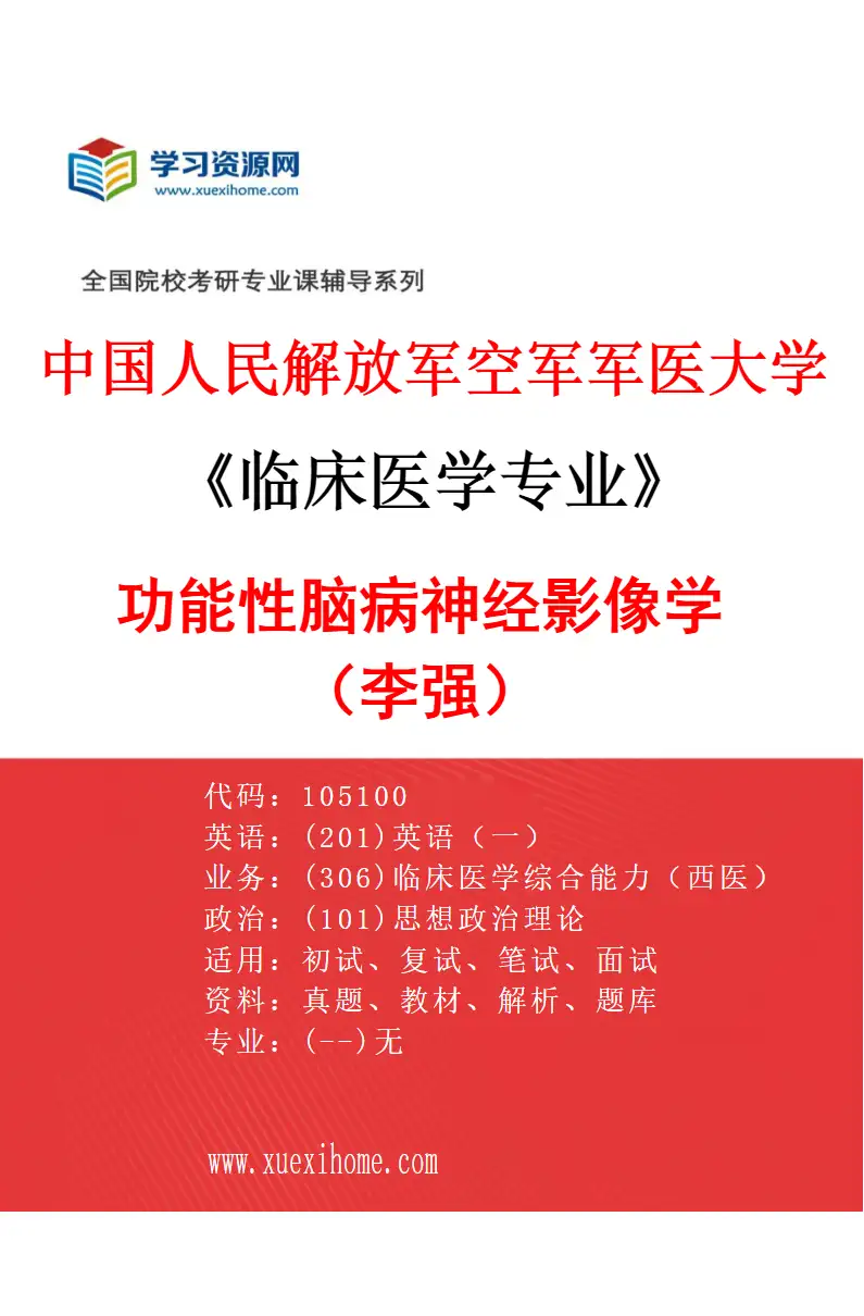 2027年中国人民解放军空军军医大学临床医学专业（95）功能性脑病神经影像学（李强）研究方向考研资料