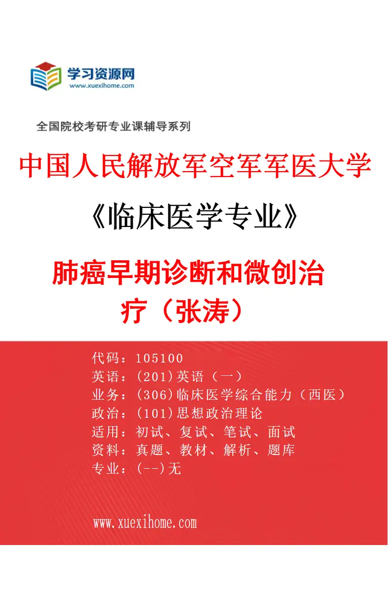 2027年中国人民解放军空军军医大学临床医学专业（65）肺癌早期诊断和微创治疗（张涛）研究方向考研资料