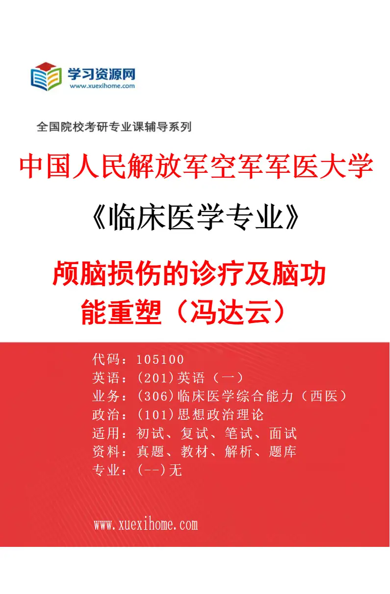 2027年中国人民解放军空军军医大学临床医学专业（38）颅脑损伤的诊疗及脑功能重塑（冯达云）研究方向考研资料