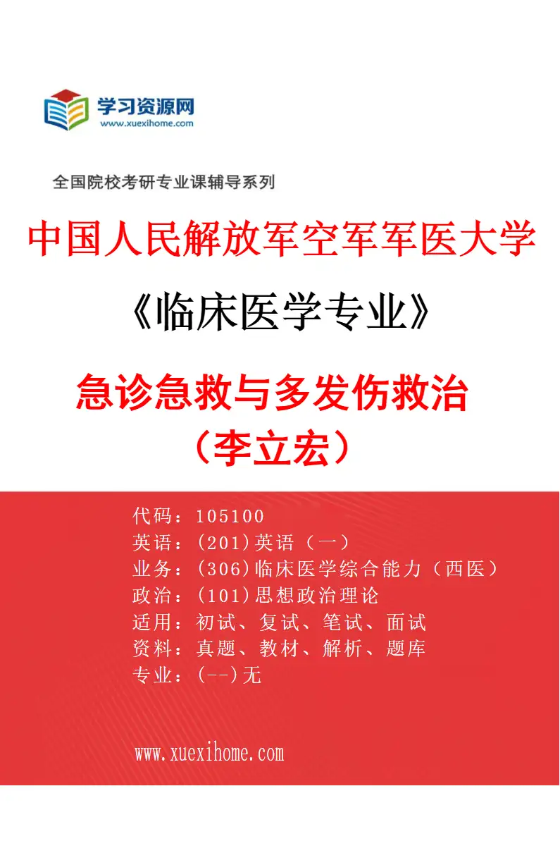 2027年中国人民解放军空军军医大学临床医学专业（27）急诊急救与多发伤救治（李立宏）研究方向考研资料