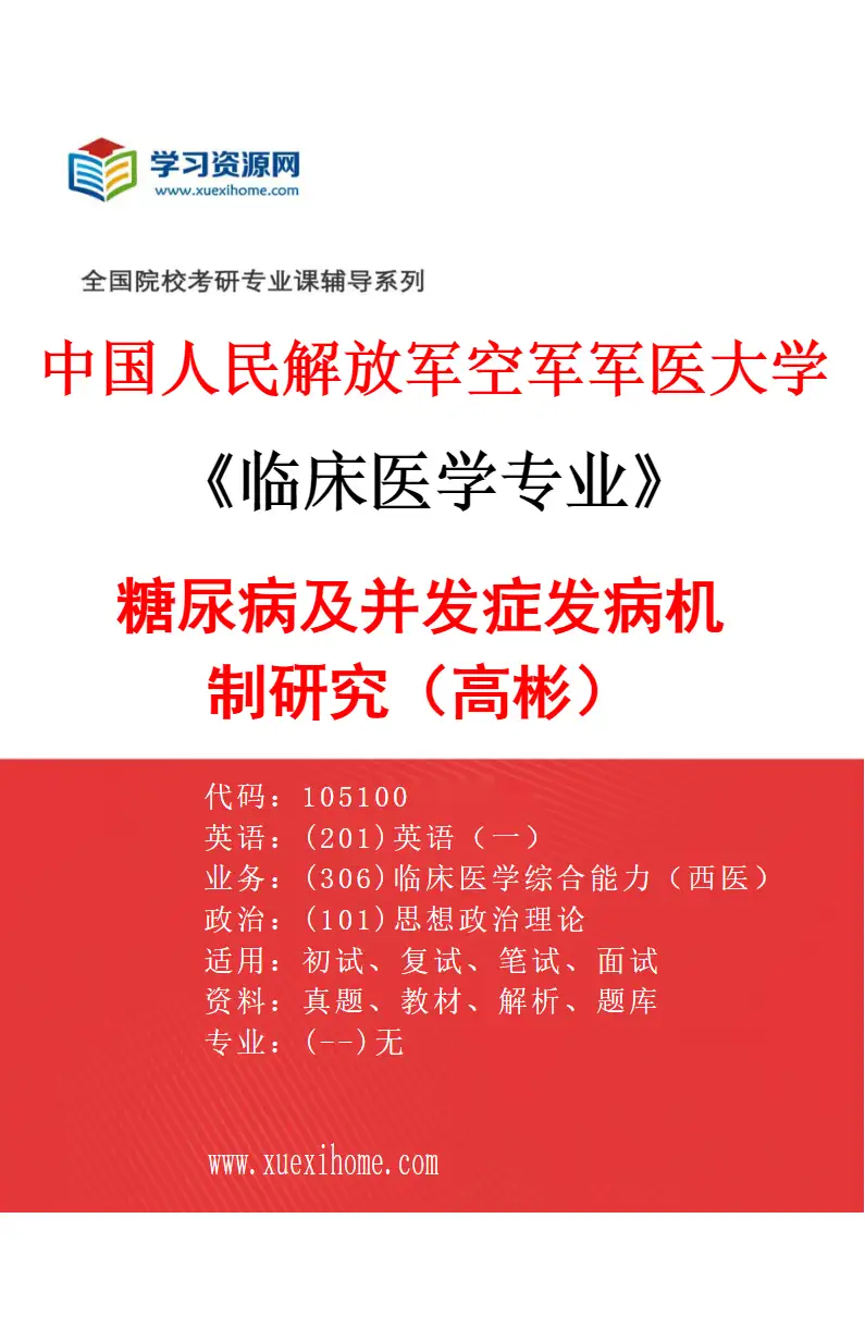 2027年中国人民解放军空军军医大学临床医学专业（02）糖尿病及并发症发病机制研究（高彬）研究方向考研资料