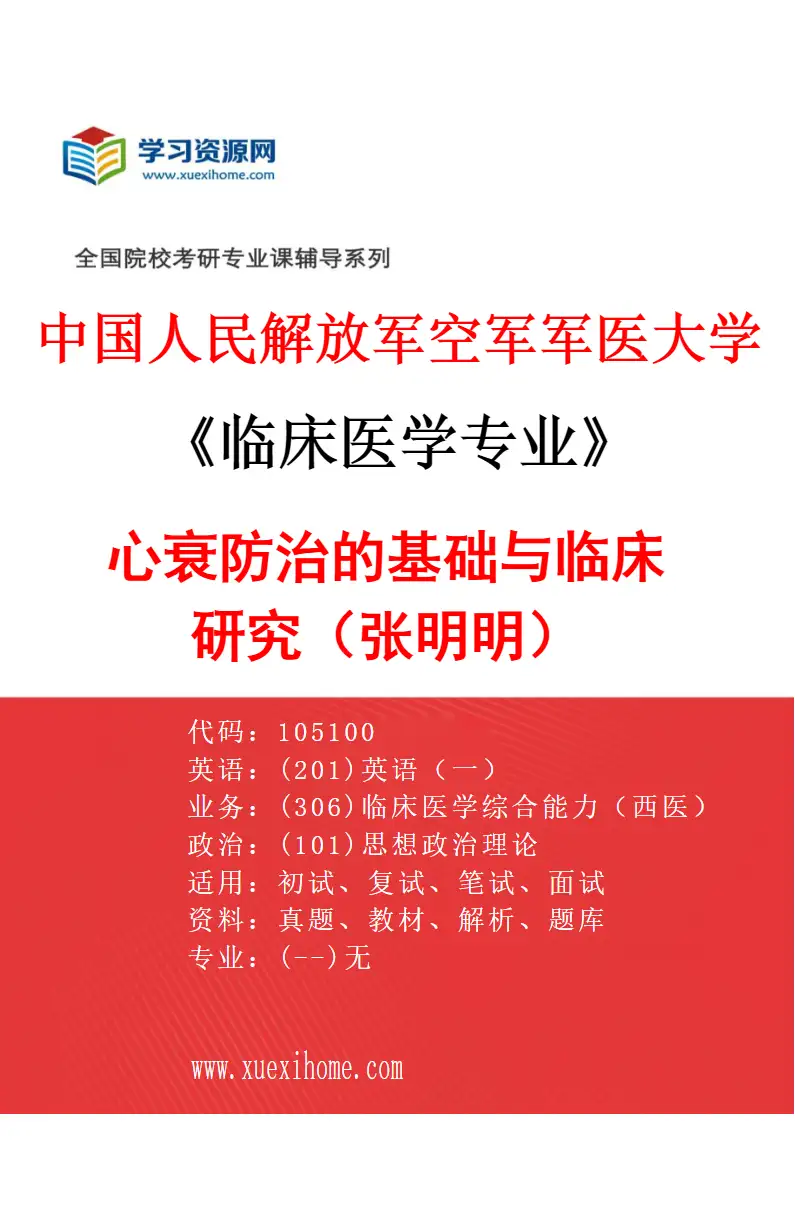 2027年中国人民解放军空军军医大学临床医学专业（16）心衰防治的基础与临床研究（张明明）研究方向考研资料