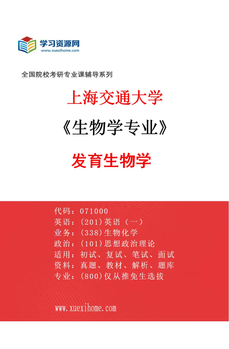 2027年上海交通大学生物学专业（03）发育生物学研究方向考研资料