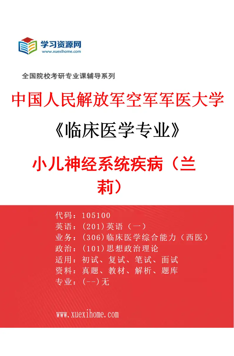 2027年中国人民解放军空军军医大学临床医学专业（20）小儿神经系统疾病（兰莉）研究方向考研资料