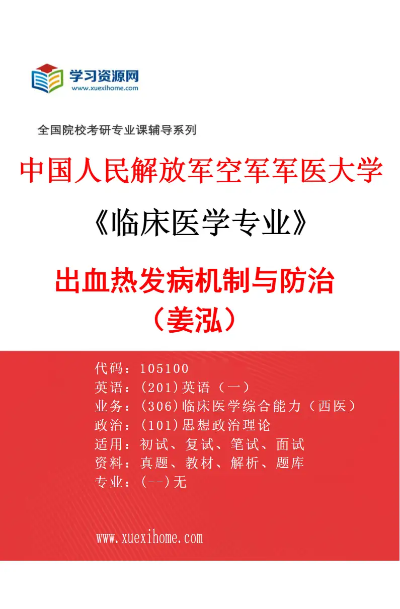 2027年中国人民解放军空军军医大学临床医学专业（04）出血热发病机制与防治（姜泓）研究方向考研资料