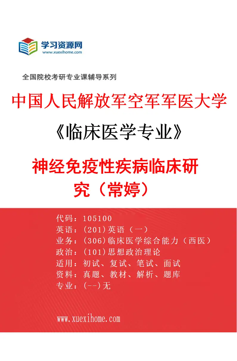 2027年中国人民解放军空军军医大学临床医学专业（23）神经免疫性疾病临床研究（常婷）研究方向考研资料