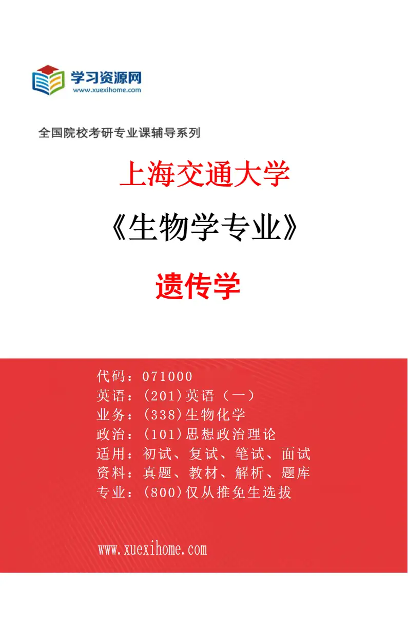 2027年上海交通大学生物学专业（02）遗传学研究方向考研资料