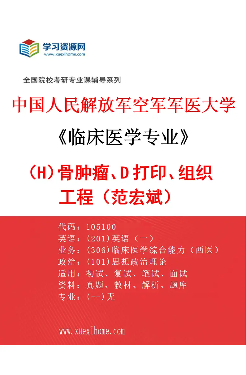2027年中国人民解放军空军军医大学临床医学专业（H3）骨肿瘤、3D打印、组织工程（范宏斌）研究方向考研资料