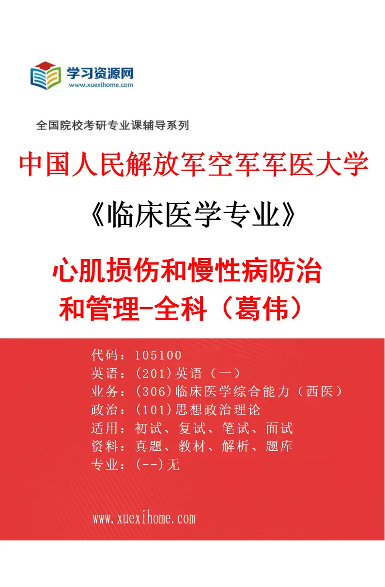 2027年中国人民解放军空军军医大学临床医学专业（90）心肌损伤和慢性病防治和管理-全科（葛伟）研究方向考研资料