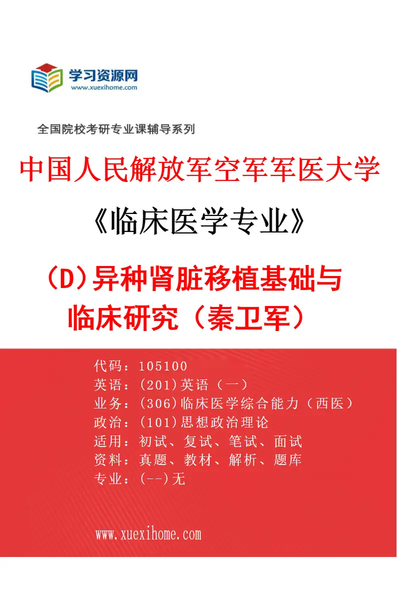 2027年中国人民解放军空军军医大学临床医学专业（D6）异种肾脏移植基础与临床研究（秦卫军）研究方向考研资料
