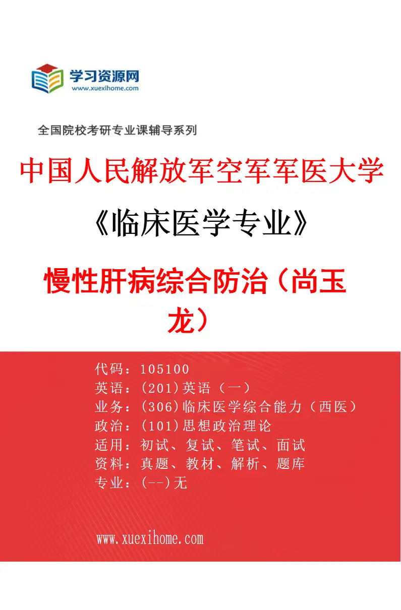 2027年中国人民解放军空军军医大学临床医学专业（27）慢性肝病综合防治（尚玉龙）研究方向考研资料