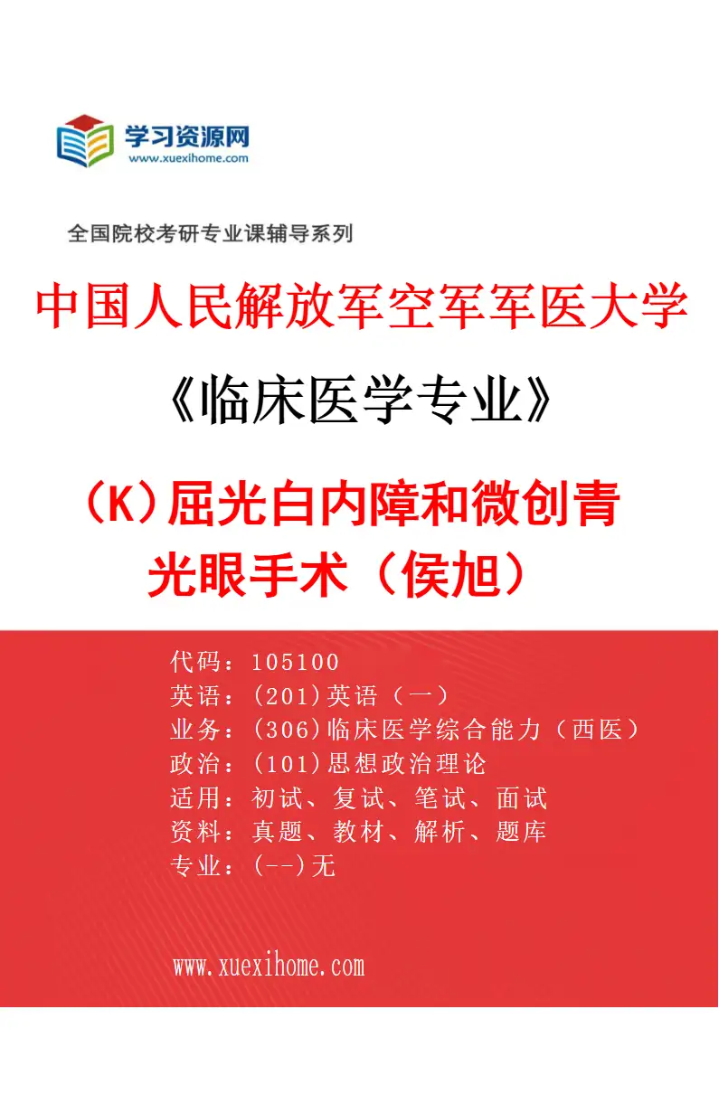 2027年中国人民解放军空军军医大学临床医学专业（K1）屈光白内障和微创青光眼手术（侯旭）研究方向考研资料