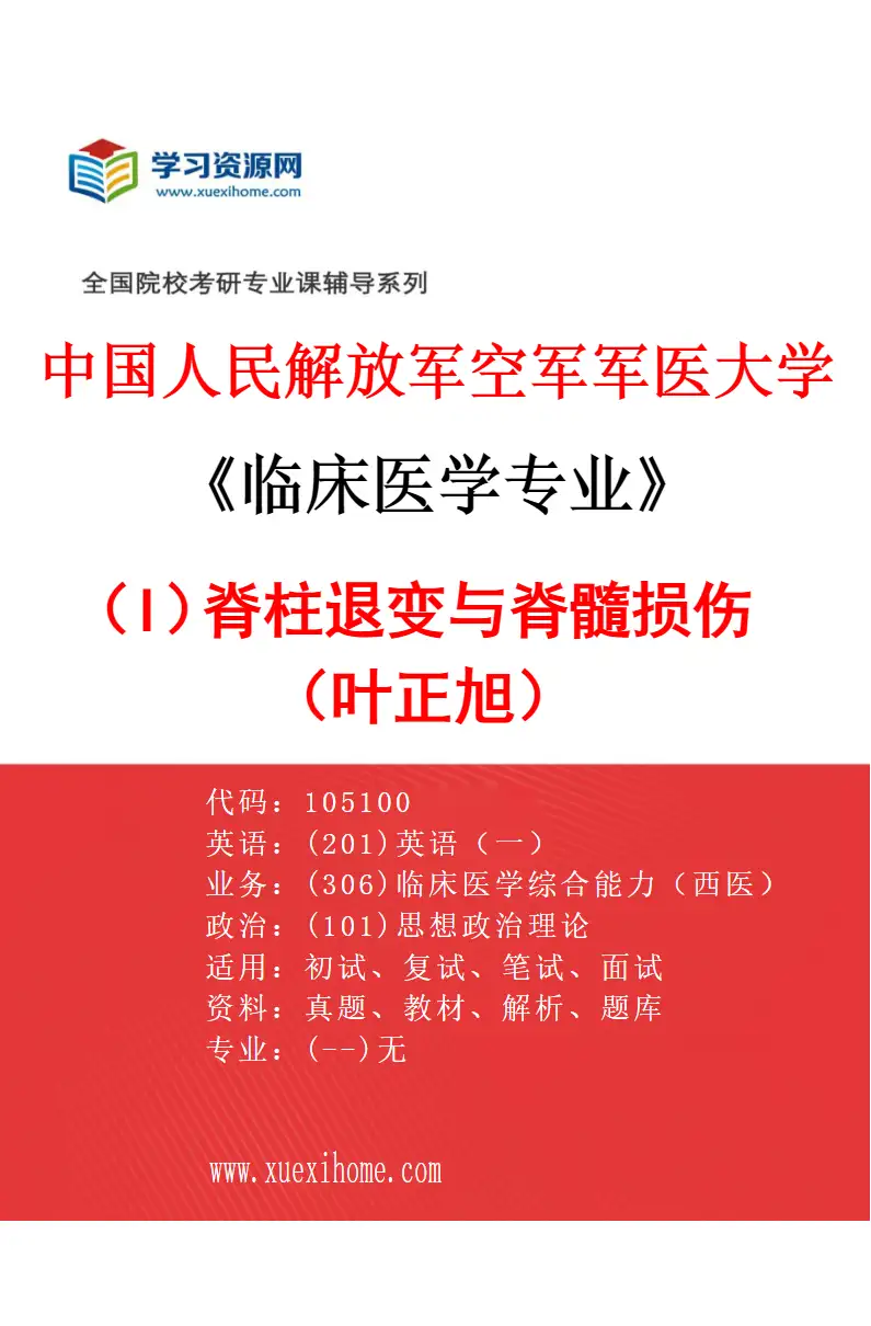 2027年中国人民解放军空军军医大学临床医学专业（I7）脊柱退变与脊髓损伤（叶正旭）研究方向考研资料