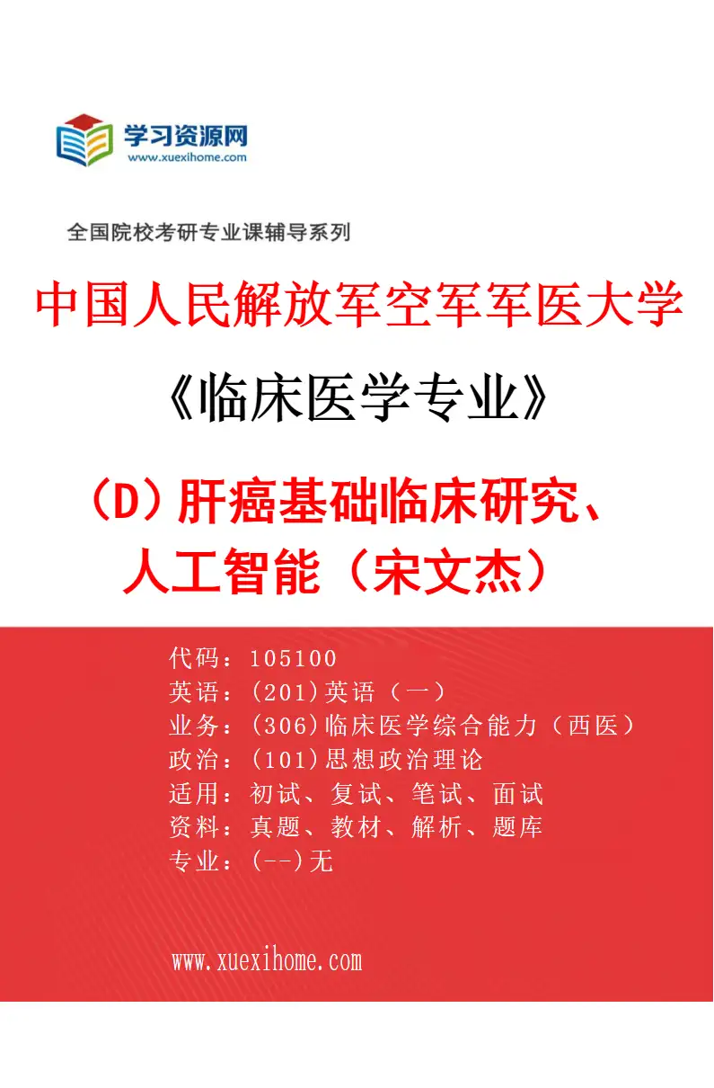 2027年中国人民解放军空军军医大学临床医学专业（D8）肝癌基础临床研究、人工智能（宋文杰）研究方向考研资料