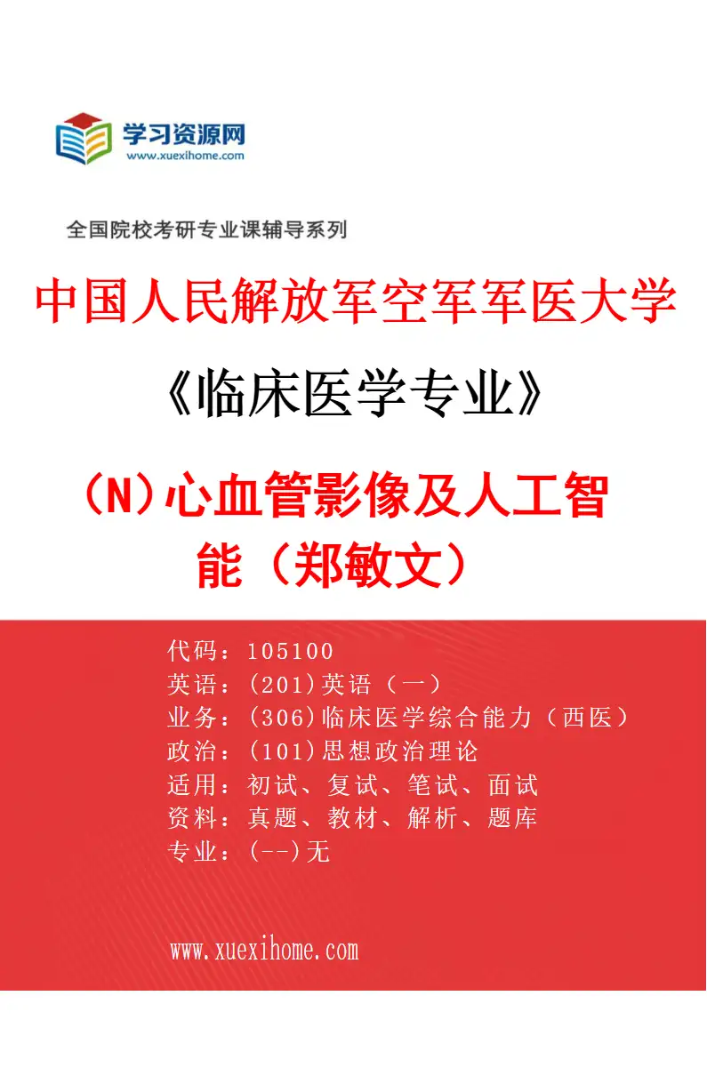 2027年中国人民解放军空军军医大学临床医学专业（N9）心血管影像及人工智能（郑敏文）研究方向考研资料
