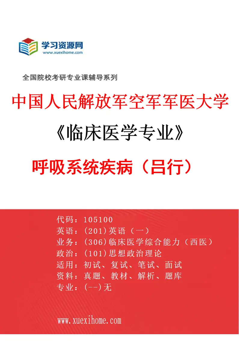 2027年中国人民解放军空军军医大学临床医学专业（22）呼吸系统疾病（吕行）研究方向考研资料