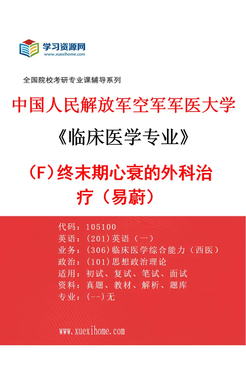 2027年中国人民解放军空军军医大学临床医学专业（F7）终末期心衰的外科治疗（易蔚）研究方向考研资料