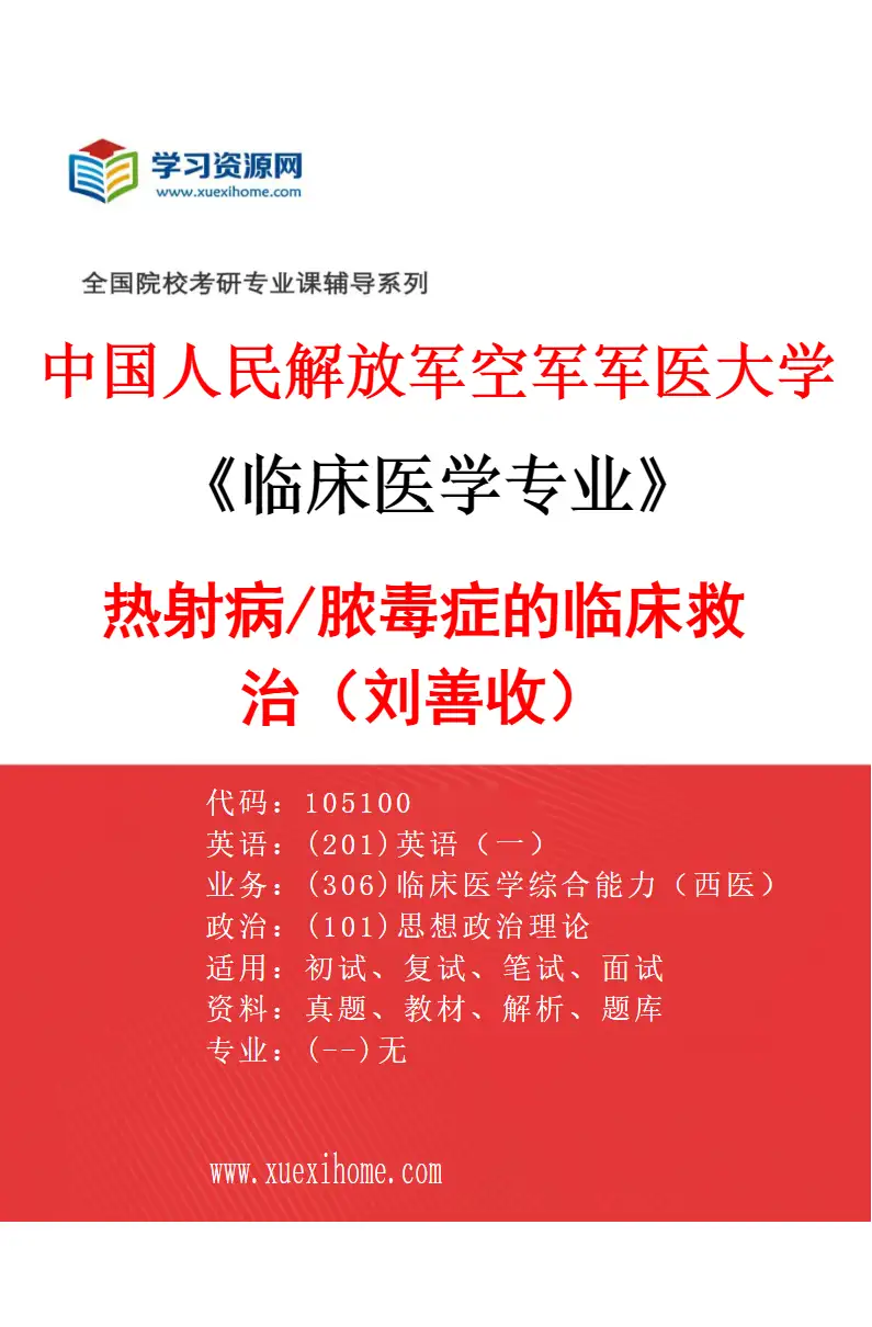 2027年中国人民解放军空军军医大学临床医学专业（88）热射病/脓毒症的临床救治（刘善收）研究方向考研资料