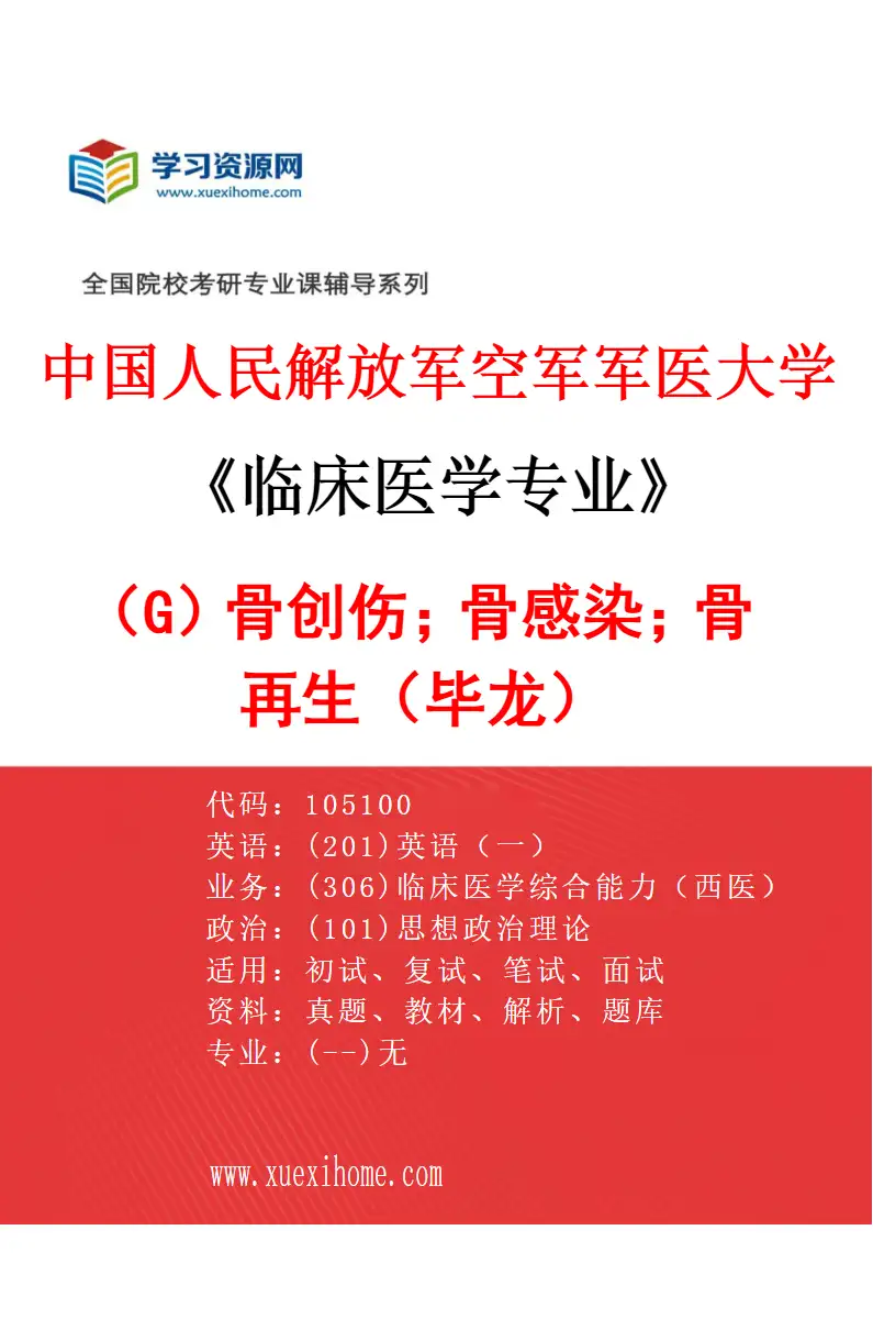 2027年中国人民解放军空军军医大学临床医学专业（G8）骨创伤；骨感染；骨再生（毕龙）研究方向考研资料